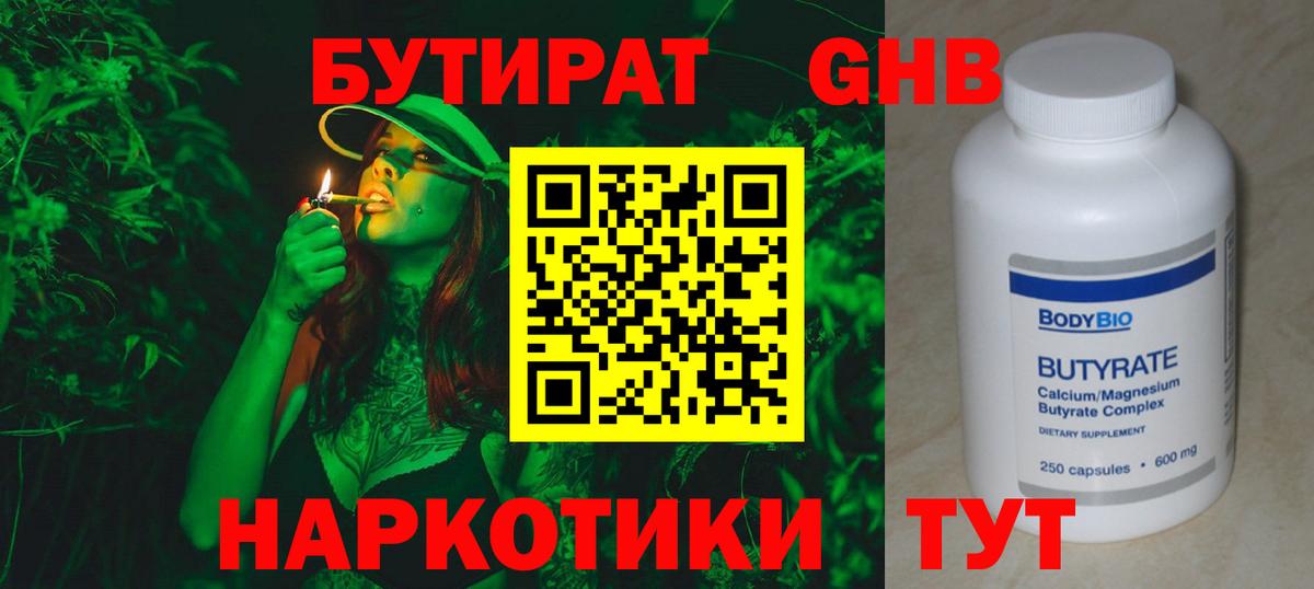 БУТИРАТ 99% Рубцовск